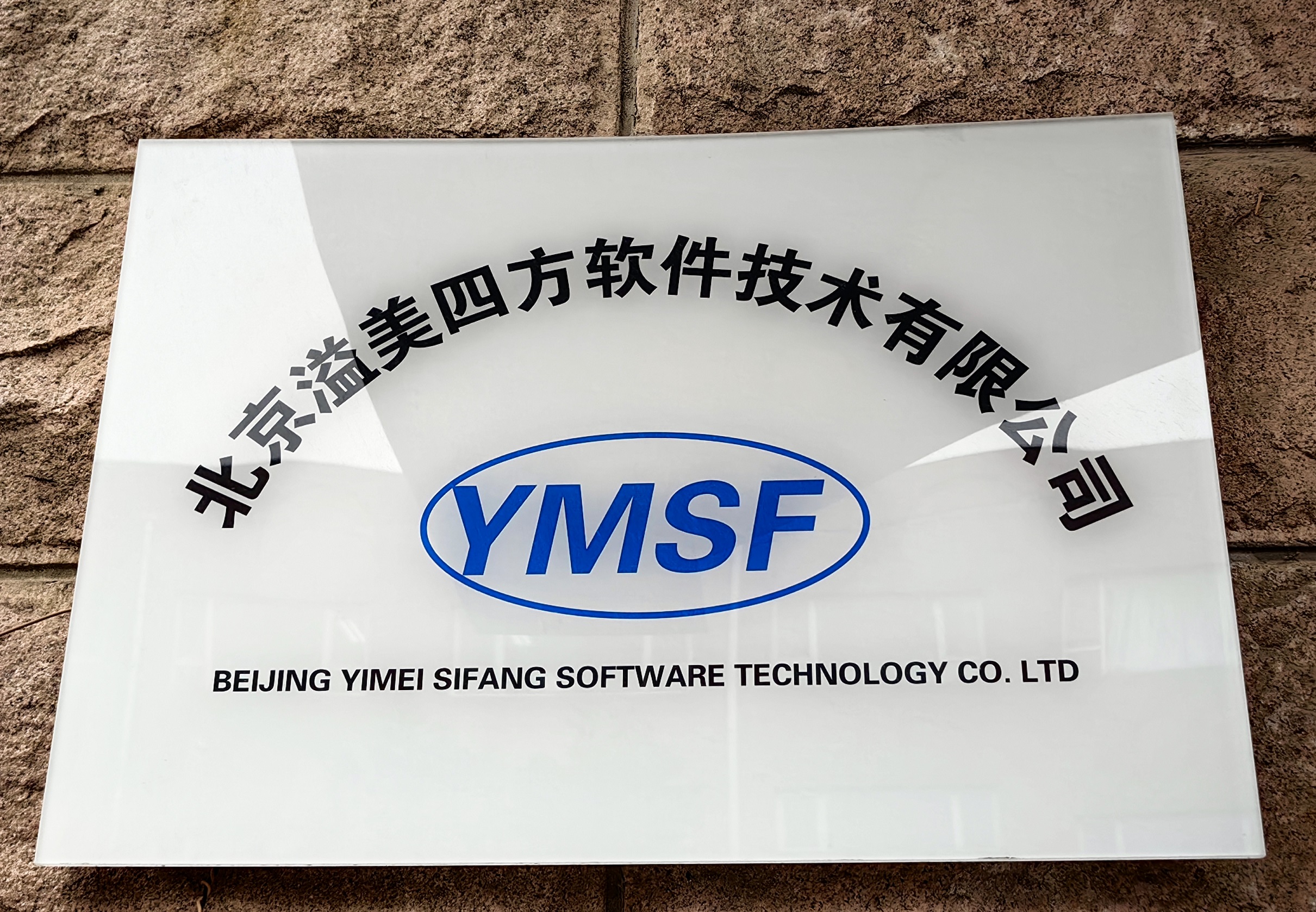 熱烈祝賀北京博納電氣股份有限公司、北京溢美四方軟件技術(shù)有限公司取得北京市“專(zhuān)精特新”中小企業(yè)認(rèn)定證書(shū)