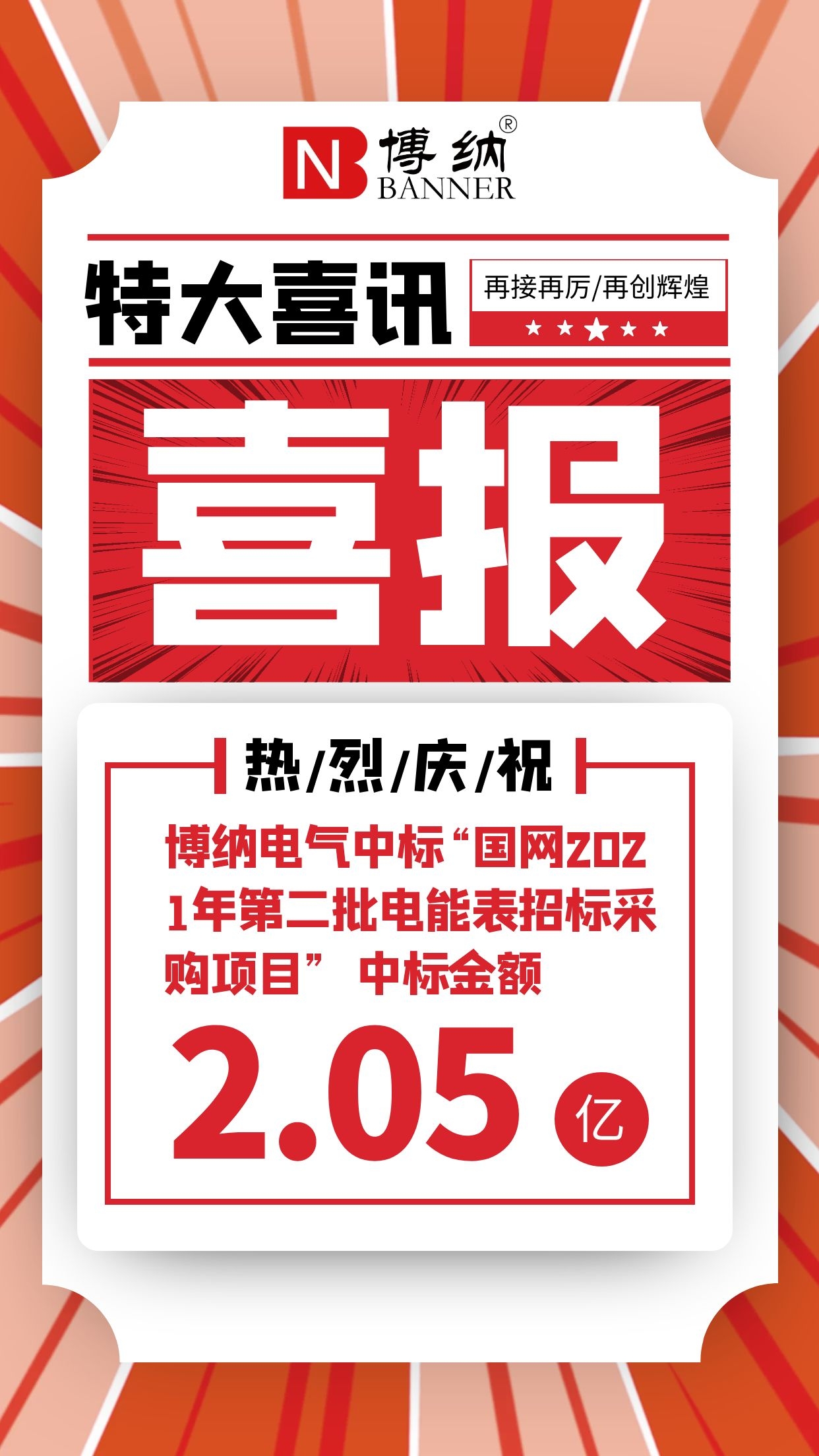 喜報(bào)|博納電氣中標(biāo)“國(guó)網(wǎng)2021年第四十八批采購(gòu)（營(yíng)銷項(xiàng)目第二次電能表（含用電信息采集）招標(biāo)采購(gòu)）”項(xiàng)目 中標(biāo)金額2.05億元