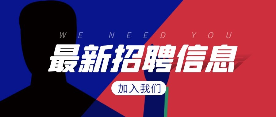 招聘 | 英雄請(qǐng)留步！